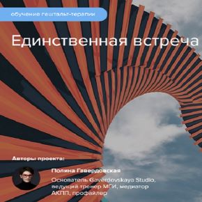 Единственная встреча (Полина Гавердовская)