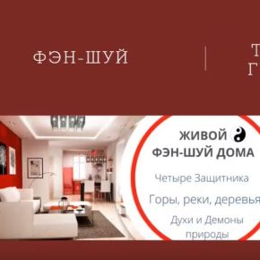 Фэн-шуй Сань Хэ + Тибетская геомантия (Анна Горнушкина)