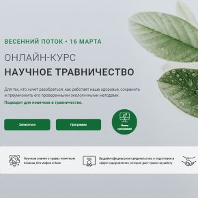 [Обитель] Курс Научное травничество. Тариф Две ступени. Поток 2026 весна (Яна Горбовская)