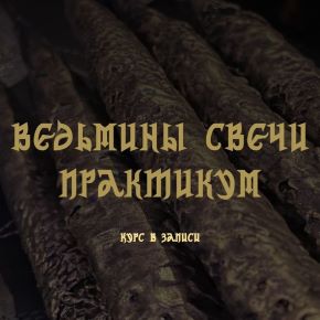 Ведьмины свечи. Практикум. Курс в записи. (Анастасия Эмирова)