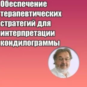 Обеспечение терапевтических стратегий для интерпретации кондилограммы (Грегор Славичек)