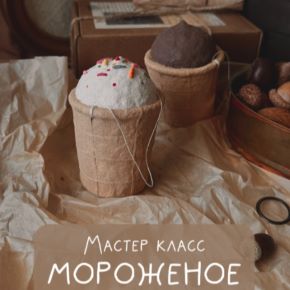 [Татьяна Дубровская] Мороженое (2026)