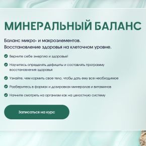 [7ko.school] Минеральный баланс. Полный курс. Июнь 2024 - Август 2025 (Анастасия Семко)