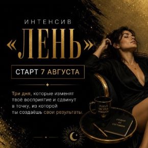 Интенсив «Лень» (Марина Майская)
