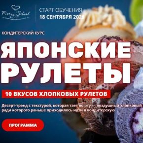 [Pastry-school] Японские хлопковые рулеты (Елена Крохмаль)