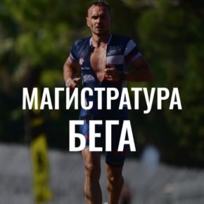 Магистратура Бега. Первый курс (Андрей Козлов)