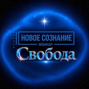 Новое сознание. Свобода (Lee)