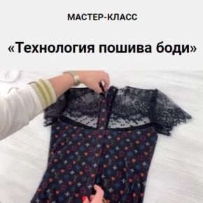 [Олеся Строганова] Технология пошива боди (2026)