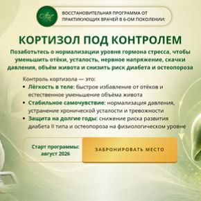 [Академики Картавенко] Кортизол под контролем. Пакет Базовый контроль (Виктор Картавенко, Татьяна Картавенко)