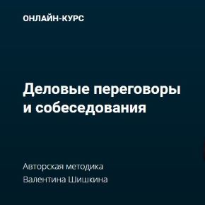 [Валентин Шишкин] Деловые переговоры и собеседования (2023)
