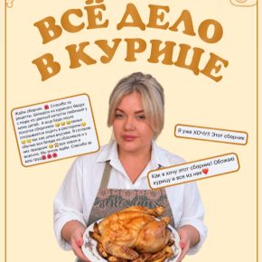 [Resto_ray] Все дело в курице (Анна Рей)