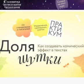 [Ася Фуллер, Юрий Касимцев, Алексей Яковлев] [МИФ Курсы] Доля шутки: Как создавать комический эффект в текстах (2026)