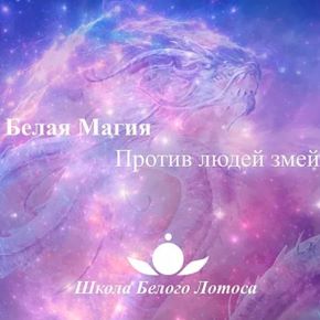 Борьба с магией змей (Анная)