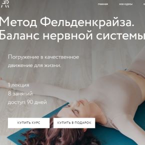 Метод Фельденкрайза. Баланс нервной системы (Алёна Решетова)
