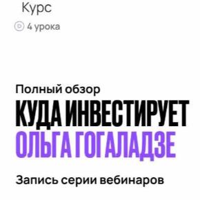 [ProFinansy] Полный обзор: куда инвестирует Ольга Гогаладзе (Ольга Гогаладзе, Павел Гогаладзе)