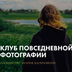 Клуб повседневной фотографии (Полина Вашингтон)