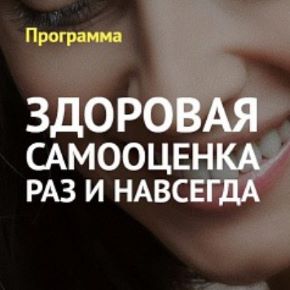 Здоровая самооценка раз и навсегда (Вячеслав Юнев)