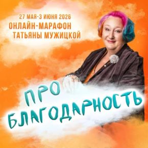 PRO Благодарность. Тариф Впрыгивающий (Татьяна Мужицкая)