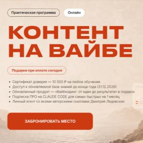 [Дмитрий Ледовских] Контент на вайбе (2026)