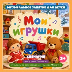 Музыкально-игровой сценарий «Мои игрушки» (Надежда Марютина)