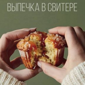 Выпечка в свитере (Мария Фомичева)