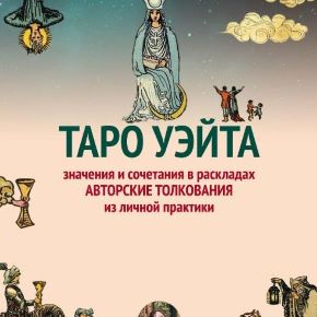 Сборник авторских толкований Таро из личной практики (tarot_with_red)