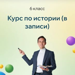 [Точка знаний] Курс по истории в записи. 6 класс (Дмитрий Лутовинов)