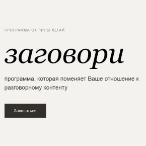 [Лина Хегай] Заговори (2026)