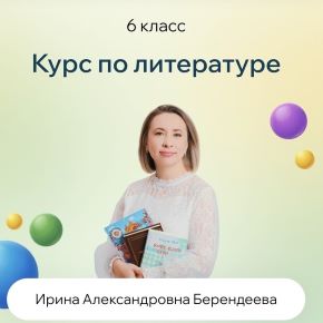 [Точка знаний] Курс по литературе. 6 класс (Ирина Берендеева)