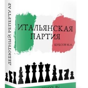 [Maxim School] Максим Куксов - Итальянская партия. В духе старых мастеров (2022)