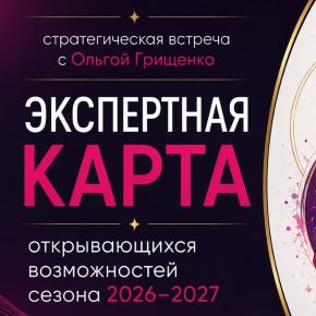 Экспертная карта открывающихся возможностей сезона 2026-2027 (Ольга Грищенко)