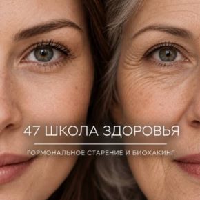 [Галина Гарбузова] [garbuzova.pro] Школа здоровья 40–45+. Поток 47. Гормональное старение и биохакинг. Октябрь (2026)