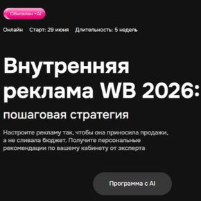 [Виталий Филь] [Mpstats Academy] Внутренняя реклама WB 2026: пошаговая стратегия (2026)