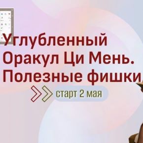 [Юдола Белимирова] Углубленный Оракул Ци Мень. Полезные фишки (2026)