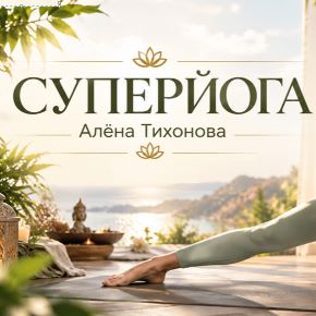 Суперйога (Алёна Тихонова)