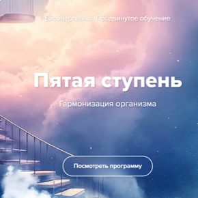 Биоэнергетика. Гармонизация организма. Пятая ступень (Эдуард Гуляев)