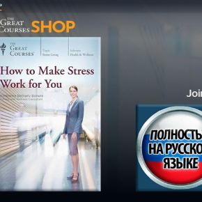 [TTC] Психология стресса - Как заставить стресс работать на вас (Кимберли Бонура)