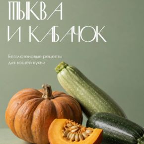 Тыква и кабачок (Аалия Маджид)