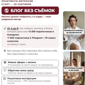 Блог без съёмок. Тариф Автопилот (Екатерина Озерова)