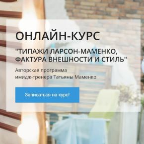 Стилевые типажи Ларсон-Маменко, фактура внешности и стиль, 2023-2024 (Татьяна Маменко)