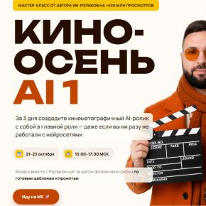 [Руслан Хасаншин] Кино-осень AI (2026)