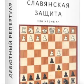 [Maxim School] Ирина Бараева - Славянская защита за чёрных (2026)