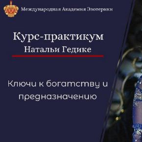 Курс-практикум Ключи к богатству и предназначению (Наталья Гедике)