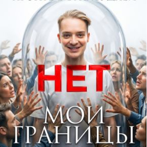 Мои границы (Артем Карпавичус)