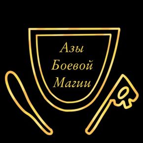 [Татьяна Гончарова] Азы боевой магии (2022)