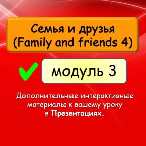 [English Dvizh] Family and Friends 4 Unit 3 Презентации к урокам (Марина Алексина, Ирина Пинушкина)