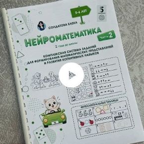 [Увлекательное обучение] НейроМатематика. 2 года до школы. Часть 2 (Елена Солдатова)