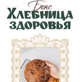 [ЗОЖиГай] Хлебница здоровья (Сергей Леонов)