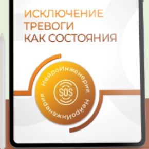 [PSY-Инженерия] Исключение тревоги как состояния (Марта Николаева-Гарина)
