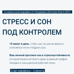 [Эрик Берг] [Академия Доктора Берга] Стресс и сон под контролем (2026)